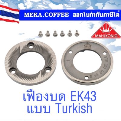 MAHLKONIG BURRS ขนาด 98 mm รุ่น Turkish Premium Cast Steel Burrs, EK43T EK43ST EK43  เฟืองบด ฟันบด อะไหล่เครื่องบดกาแฟ