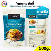 ผงปรุงรส ซาวครีม SOURCREAM ผงเขย่า YUMMY ยัมมี่ 500 กรัม SOURCREAM &amp; ONION Seasoning Powder มีฮาลาล