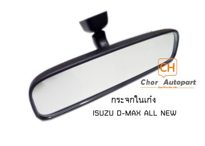 กระจกในเก๋ง กระจกมองหลัง รุ่นปรับแสงได้ ISUZU D-MAX 12-19 Dmax ALL NEW ดีแม๊ก ออลนิว #03013932