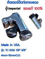 คัตเตอร์ตัดท่อ คัตเตอร์ตัดท่อทองแดง IMPERIAL ของแท้!! อย่างดี แข็งแรง ทนทาน ตัดเร็ว Made in USA  รุ่น TC-1050 ใช้ได้กับ 1/8" ถึง 5/8"