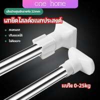 ราวม่านยืดไสลด์ ราวตากผ้า ปรับขนาดได้ตามต้องการ  Multipurpose telescopic pole