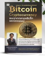 หนังสือ Bitcoin Cryptocurrency ชนะขาดตลาดคริปโท และ บิตคอยน์