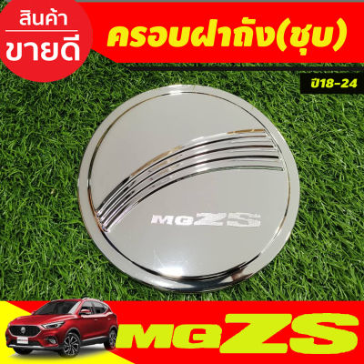 ครอบฝาถัง ครอบฝาถังน้ำมัน ชุปโครเมี่ยม เอ็มจี แซดเอส MG ZS MGZS 2018-2024 (RI)