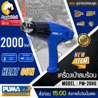 ?? PUMA ?? เครื่องเป่าลมร้อน รุ่น PM-20HG (แถมฟรี หัวบังคับทิสทางลม 4 ชิ้น) 2000 วัตต์ 220V รุ่นงานหนัก  เป่าลม  จัดส่ง KERRY ??