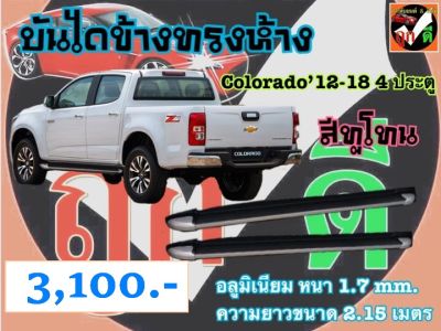 บันไดข้าง COLORADO12-22 4 ประตู สีทูโทน