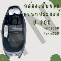 U-BOX กล่องเก็บของอเนกประสงค์ Forza300,Forza350