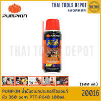 PUMPKIN น้ำมันอเนกประสงค์ไจแอนท์ PK-40 หัวสเปรย์ 360 องศา PTT-PK40 ขนาด 100ml (20016)