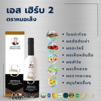 หมอเส็ง S_herb_2 ตราหมอเส็ง  [ของแท้ 100% มีบาร์โค้ด] เ อ ส เ ฮิ ร์ บ 2 กระชายดำหมอเส็ง