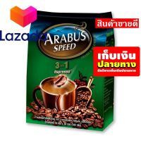 ? 1ปี มีครั้งเดียว? อาราบัสสปีด กาแฟปรุงสำเร็จชนิดผง 3in1 เอสเปรสโซ่ 18 กรัม x 30 ซอง รหัสสินค้า LAZ-84-999FS ?แพคแล้ว-ส่งได้เลย?