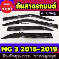 คิ้วกันสาด กันสาด สีดำ มี 4 ชิ้น เอ็มจี 3 MG3 2015 2016 2017 2018 2019 โปรลดพิเศษ 50% ส่งฟรี เฉพาะอาทิตย์นี้