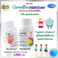 ส่งฟรี คู่จิ้น อาหารเสริม เอวบาง ลดพุง สารสกัดส้มแขก ซิตริแม็กซ์ และ เลปติโก พลัส เอ็ม กิฟฟารีนแท้  2อย่าง 60 แคปซูล ราคา 1,460 บ. ส่งไว เร็ว