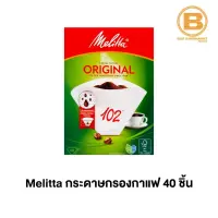 เมลิต้า กระดาษกรองกาแฟ 40 ชิ้น Melitta Original Coffee Filter 40 Pieces 4006508200061