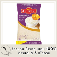 ข้าวหอม ข้าวหอมปทุม 100% ตราแสนดี 5 กิโลกรัม ข้าวแสนดี ข้าวขาวปทุม ข้าวสาร ข้าวสวย หุงขึ้นหม้อ เรียงเม็ดสวย รหัสสินค้า MUY208696J