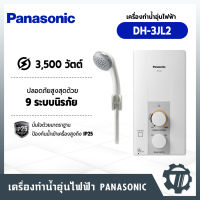 เครื่องทำน้ำอุ่น  PANASONIC  3500 วัตต์ รุ่น DH-3JL2 ปลอดภัยสูงสุดด้วย 9 ระบบนิรภัย