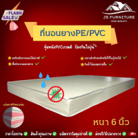 JS.2 ที่นอนยางPE/หุ้มหนังPVC ขนาด 6 ฟุต/ความหนา 6 นิ้ว ( สีครีม ) มี2สี กันน้ำไม่สะสมแบคทีเรีย✅(ขอบคิ้วที่นอนคละสี) ส่งฟรี..❗