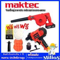 ซื้อคู่ถูกกว่า &amp;gt; Maktec เครื่องขัดสีรถยนตร์ 5 นิ้ว รุ่น MT6125 1000W+ Maktec เครื่องเป่าลมไร้สาย 199V (แบต 1 ก้อน) พร้อมของแถมมากมาย