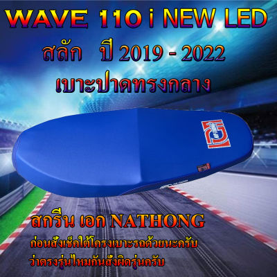 เบาะมอเตอร์ไซค์เอกนาทอง รุ่น WAVE 110 i NEW LED สลัก ปี 2019 - 2022 สีน้ำเงิน