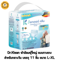 Dr.Klean ด๊อกเตอร์คลีน ผ้าอ้อมผู้ใหญ่ แบบกางเกง สำหรับกลางวัน จำนวน 1 ห่อ บรรจุ 11 ชิ้น ขนาด  L-XL