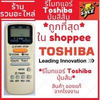 รีโมทแอร์ Toshiba โตชิบา โตชิบ้า ปุ่มส้ม [ใช้กับแอร์โตชิบ้าได้ทุกรุ่น] รับประกันสินค้า ส่งของทุกวัน