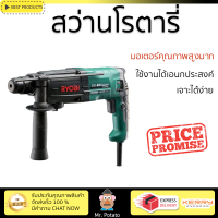 รุ่นใหม่ล่าสุด สว่าน สว่านโรตารี่ RYOBI ED-2630VR 26 มม. 830 วัตต์ เจาะได้ง่าย มอเตอร์คุณภาพสูงมาก ใช้งานได้อเนกประสงค์ ROTARY DRILL