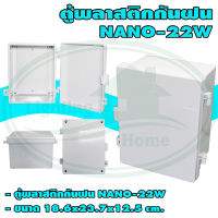 ตู้ พลาสติก กันน้ำ NANO 22W สีขาว (แพ็ค 1 ชิ้น)