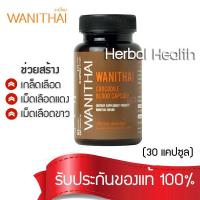 [ของแท้~พร้อมส่ง เลือดจระเข้ 30 แคปซูล ]WANITHAI เลือดจระเข้ วานิไทย ม.เกษตรศาสตร์ (บรรจุ30 แคปซูล/ขวด) จำนวน 1 ขวด