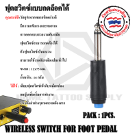 ฟุตสวิตช์มือแบบกดล๊อคได้ ขนาด 12x78 มม.สามารถใช้งานกับหม้อแปลงทั่วไป