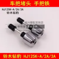 Adapter suzuki drilling leopard HJ125K - A / 2/2 A / 3/3 A motorcycle handlebar balance iron plug balance in hand