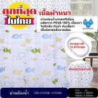 ม่านห้องน้ำ ผลิตจาก PEVA เกรด Premium  ขนาด 180 x 180 cm. และ 180 x 200 cm.