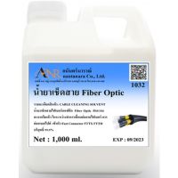 1032/1L.น้ำยาเช็ดสาย Fiber Optic น้ำยาเช็ดสายไฟเบอร์ออฟติก สายไฟเบอร์ สายใยแก้วนำแสง