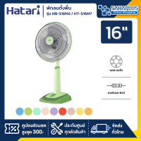 พัดลมตั้งพื้น ปรับระดับ ฮาตาริ HATARI ขนาด 16" รุ่น HB-S16M4 / HT-S16M7 ( รับประกันสินค้า 1 ปี )