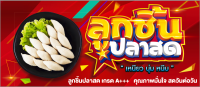 ป้ายไวนิลลูกชิ้นปลา ขนาด 150x65 ซม. (ฟรี! ค่าแก้ไขแบบ)เจาะตาไก่ 4 มุม พร้อมใช้งาน สีสันสดใส คุณภาพสูง ปรับเปลี่ยนขนาดได้