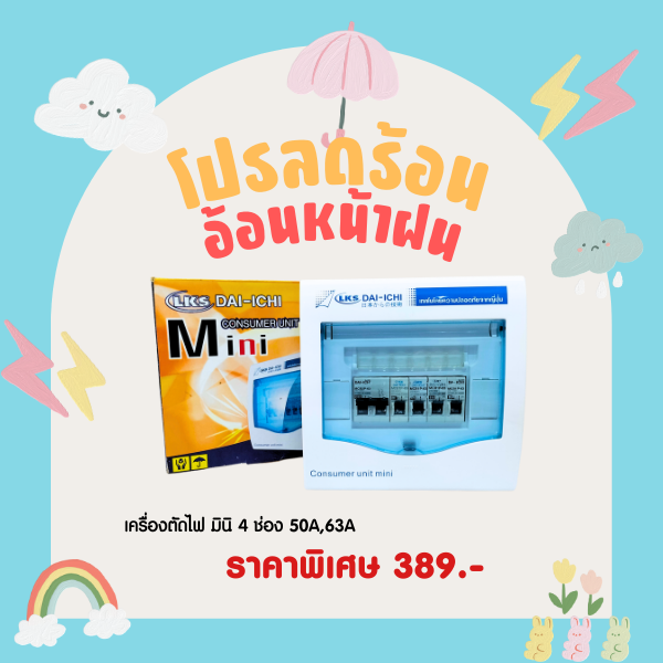 ตู้ควบคุมไฟฟ้า-4-ช่อง-32a-50a-63a-ตู้ไฟ-ครบชุด-สินค้าถ่ายจากงานจริง-ยี่ห้อ-dai-ichi-ไดอิชิ