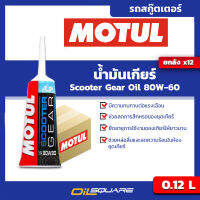 [ยกลังx24] น้ำมันเกียร์ Motul Scooter Gear Oil 80W-90 0.12 ลิตร  เครื่องยนต์สกู๊ตเตอร์  Oilsquare