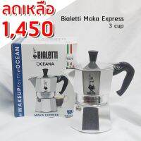 โปรโมชั่น+++++ Bialetti moka pot express 3 cup หม้อต้มกาแฟ มอค่าพอท 3 ถ้วย กาแฟ อุปกรณ์ชงกาแฟ ของแท้ อิตาลี italy ของแท้ ราคาถูก อุปกรณ์ สำหรับ เครื่อง ชง กาแฟ เครื่อง ชง กาแฟ สำหรับ ร้าน กาแฟ เครื่อง ชง กาแฟ สด มี เครื่อง บด ใน ตัว