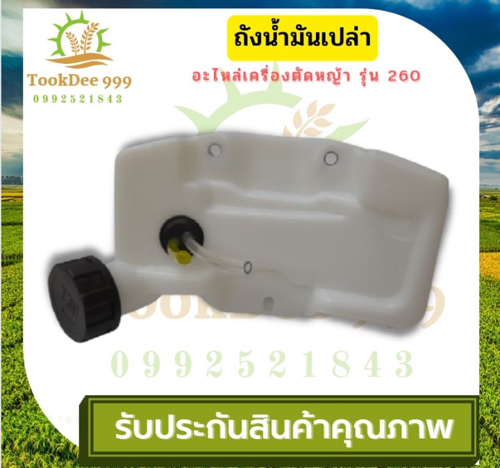 tookdee-ถังน้ำมัน-260-ถังน้ำมันเครื่องตัดหญ้า260-พลาสติกหนา-มีหัวกรองพร้อมสายน้ำมัน-คุณภาพดี-รุ่นถังล่าง-อะไหล่เครื่องตัดหญ้า-อะไหล่-แท้