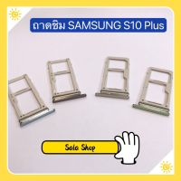 ถาดซิม ( Simdoor ) Samsung Galaxy S10 / S10 Plus