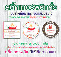 สติ๊กเกอร์พริก chili sauce pepper 50ดวง/1แผ่น ขนาดปรับได้ตามต้องการ