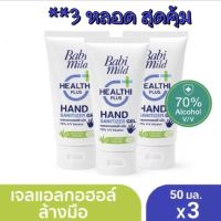 [แพ็ค3หลอด] เบบี้มายด์ แฮนด์ ซานิไทเซอร์ เจลแอลกอฮอล์ล้างมือเข้มข้น 70% v/v Babi Mild Hand Sanitizer Gel ขนาด 50 ml