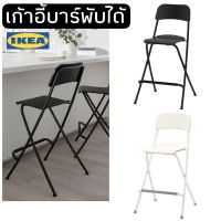 ( PRO+++ ) โปรแน่น.. เก้าอี้ เก้าอี้บาร์ มีที่พักเท้า เก้าอี้บาร์พับได้ เก้าอี้สูง ikea FRANKLIN เก้าอี้บาร์พับได้ Bar stool with backres ราคาสุดคุ้ม เก้าอี้ สนาม เก้าอี้ ทํา งาน เก้าอี้ ไม้ เก้าอี้ พลาสติก