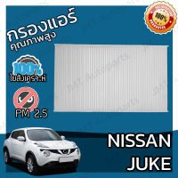 กรองแอร์ นิสสัน จู๊ค Nissan Juke A/C Car Filter จู๊ก จุ๊ค