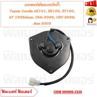 มอเตอร์พัดลมหม้อน้ำ Toyota Corolla AE101, EE100,ST190, AT 190 Soluna, Civic 2006, CRV 2002, Jazz 2003 รหัส 065000-3330