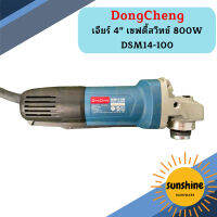 Dongcheng เจียร์ 4" เซฟตี้สวิทช์ 800W DSM14-100