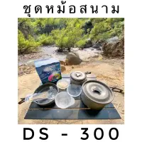 ?ชุดหม้อสนาม DS-300?