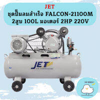 Jet ชุดปั๊มลมสำเร็จ FALCON-21100M 2สูบ 100L มอเตอร์ 2HP 220V