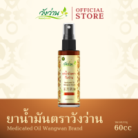 ยาน้ำมันตราวังว่าน (ชนิดสเปรย์) ขนาด 60 ซีซี (Medicated Oil Wangwan Brand 60 cc.)