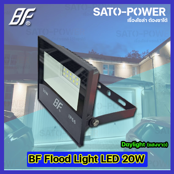 ฟลัชไลท์-แอลอีดี-floodlight-led-ไฟบ้าน-220v-l-ยี่ห้อ-bf-ขนาด-20w-20วัตต์-l-แสงขาว-daylight-6500k-l-ip66-กันละอองน้ำ-กันฝุ่น-สว่าง-สปอตไลท์-led-spotlight-ไฟสปอตไลท์กันน้ำ-ฟลัชไลท์กันน้ำ