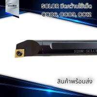 SCLCR มีดคว้าน ใช้เม็ด CC06 CC09 CC12