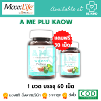 (MAXXLIFE) A ME PLU KAOW 60Sแถม30เม็ด