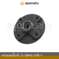 หน้าแปลนปั๊มน้ำ 5-13642-076-1  KOBELCO โกเบโก้ SK100-120-3, SK045